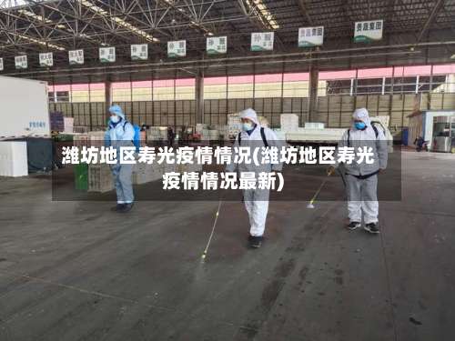 潍坊地区寿光疫情情况(潍坊地区寿光疫情情况最新)-第2张图片