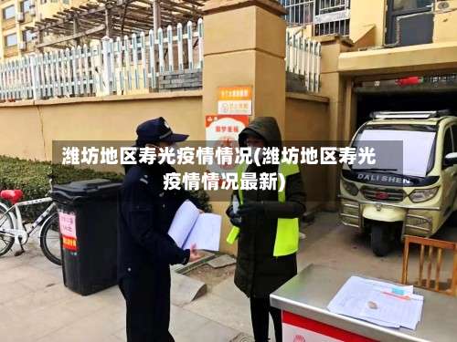 潍坊地区寿光疫情情况(潍坊地区寿光疫情情况最新)-第1张图片