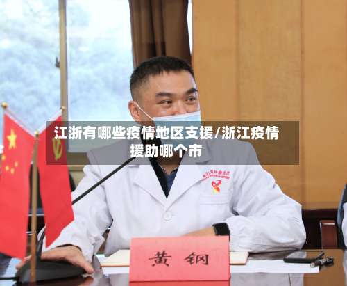 江浙有哪些疫情地区支援/浙江疫情援助哪个市-第1张图片