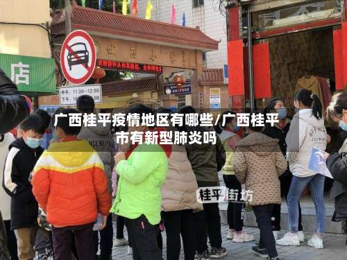广西桂平疫情地区有哪些/广西桂平市有新型肺炎吗-第1张图片