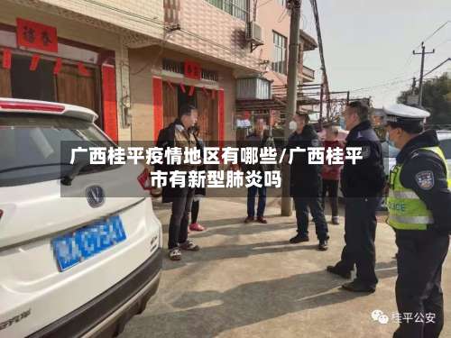 广西桂平疫情地区有哪些/广西桂平市有新型肺炎吗-第2张图片
