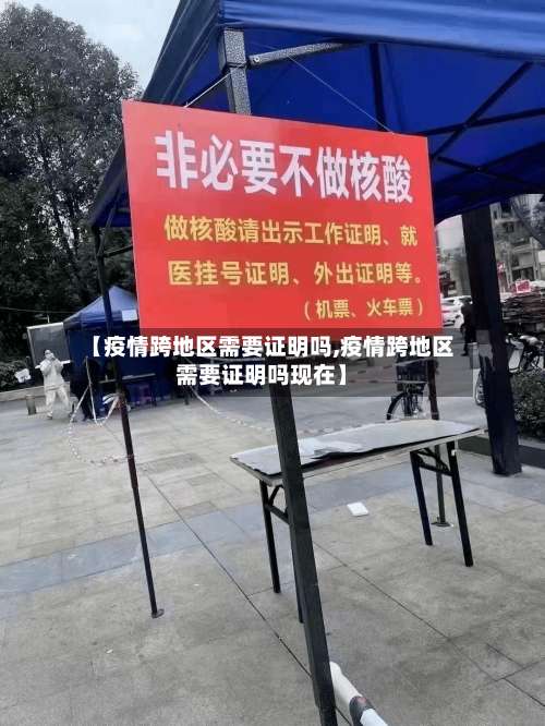 【疫情跨地区需要证明吗,疫情跨地区需要证明吗现在】-第2张图片
