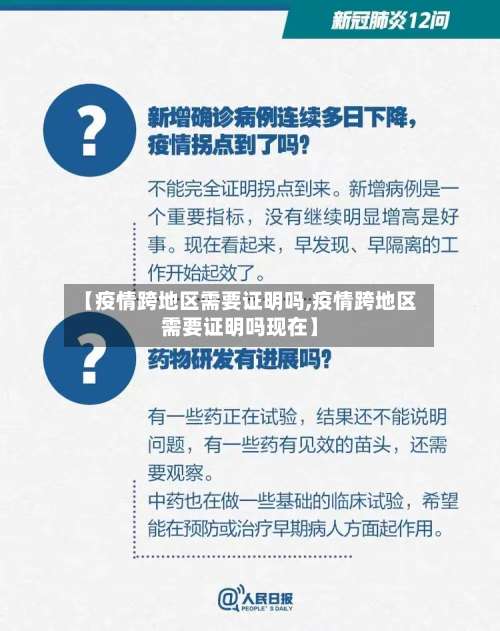 【疫情跨地区需要证明吗,疫情跨地区需要证明吗现在】-第1张图片
