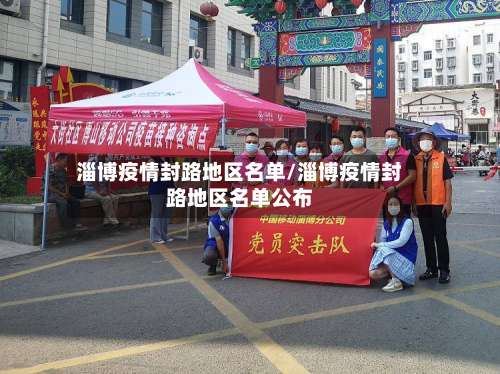 淄博疫情封路地区名单/淄博疫情封路地区名单公布-第3张图片