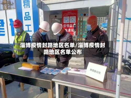 淄博疫情封路地区名单/淄博疫情封路地区名单公布-第1张图片