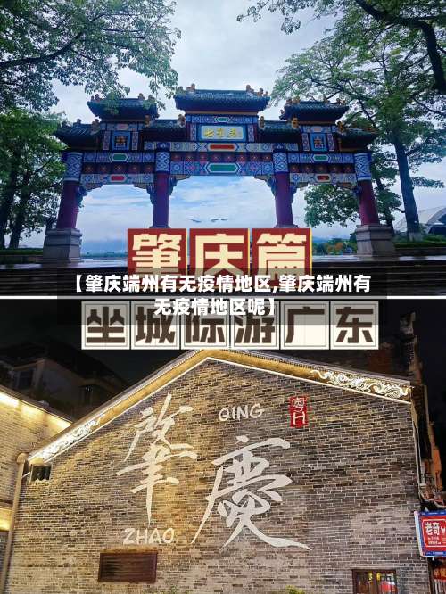 【肇庆端州有无疫情地区,肇庆端州有无疫情地区呢】-第1张图片