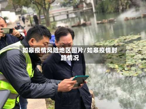 如皋疫情风险地区图片/如皋疫情封路情况-第1张图片