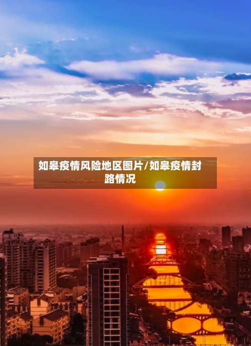 如皋疫情风险地区图片/如皋疫情封路情况-第3张图片