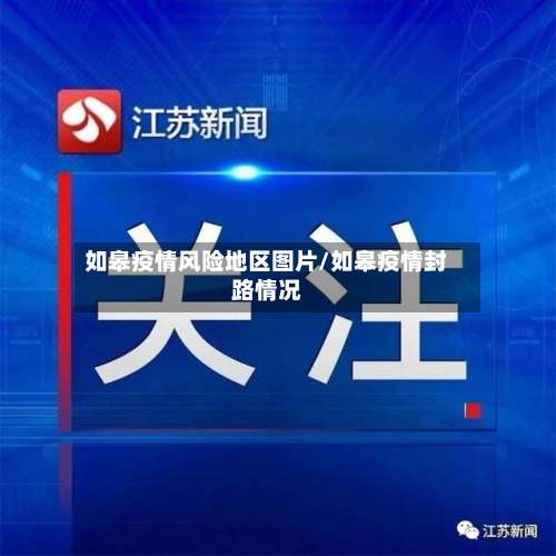 如皋疫情风险地区图片/如皋疫情封路情况-第2张图片