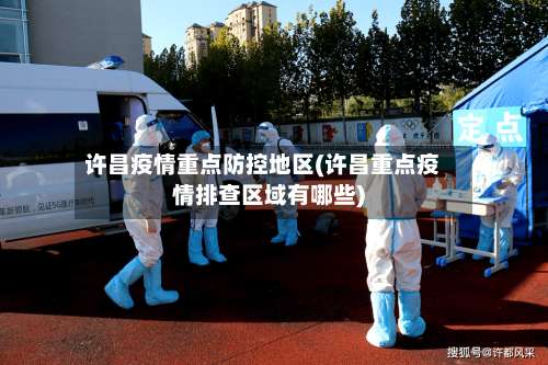 许昌疫情重点防控地区(许昌重点疫情排查区域有哪些)-第2张图片