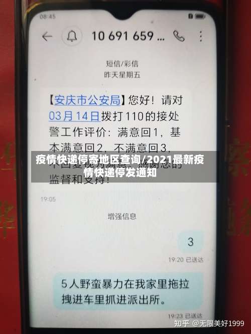 疫情快递停寄地区查询/2021最新疫情快递停发通知-第2张图片