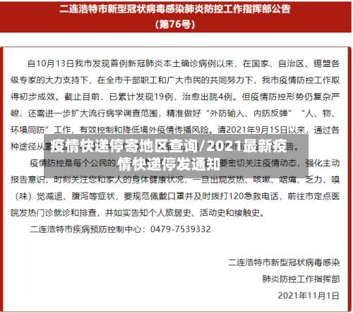 疫情快递停寄地区查询/2021最新疫情快递停发通知-第1张图片