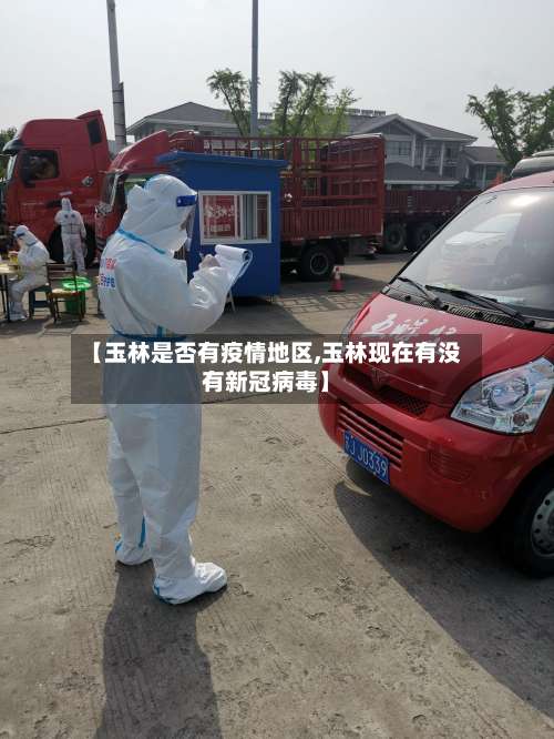 【玉林是否有疫情地区,玉林现在有没有新冠病毒】-第2张图片