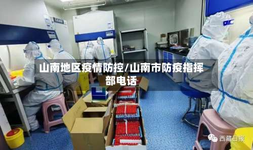山南地区疫情防控/山南市防疫指挥部电话-第1张图片