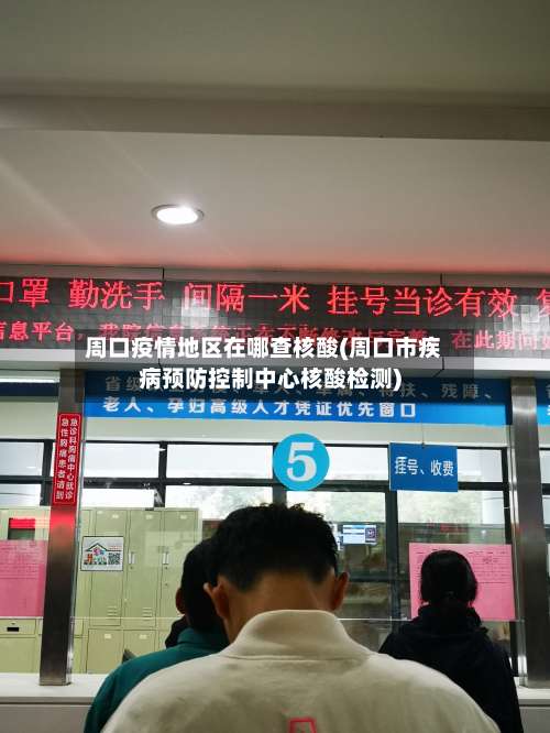 周口疫情地区在哪查核酸(周口市疾病预防控制中心核酸检测)-第3张图片