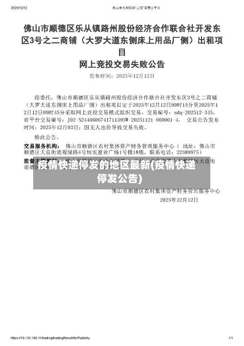疫情快递停发的地区最新(疫情快递停发公告)-第2张图片