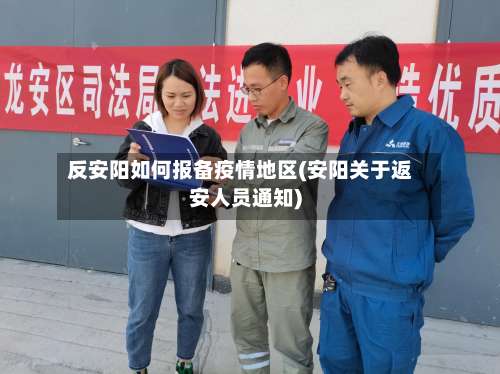 反安阳如何报备疫情地区(安阳关于返安人员通知)-第1张图片