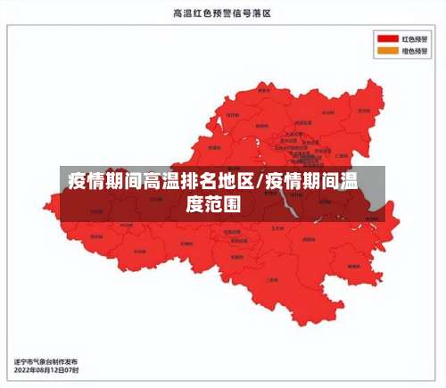 疫情期间高温排名地区/疫情期间温度范围-第1张图片