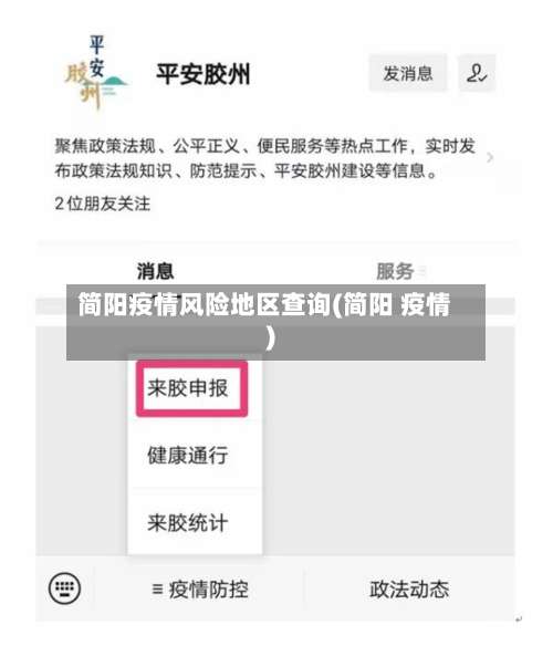 简阳疫情风险地区查询(简阳 疫情)-第1张图片