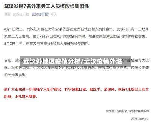 武汉外地区疫情分析/武汉疫情外溢-第1张图片