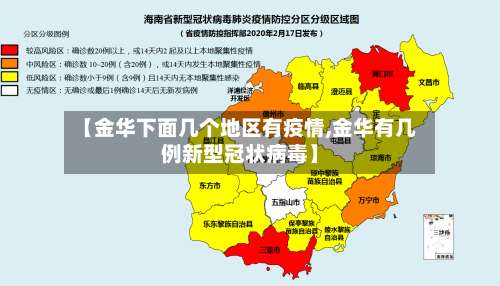【金华下面几个地区有疫情,金华有几例新型冠状病毒】-第1张图片