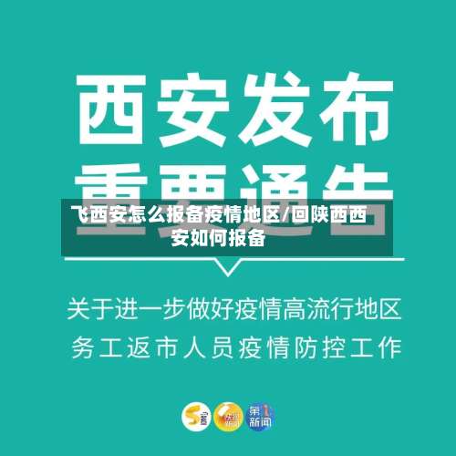 飞西安怎么报备疫情地区/回陕西西安如何报备-第1张图片