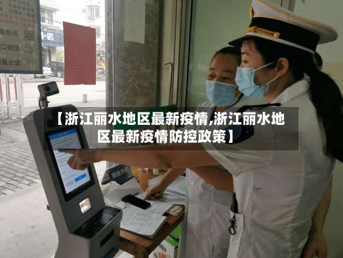 【浙江丽水地区最新疫情,浙江丽水地区最新疫情防控政策】-第2张图片