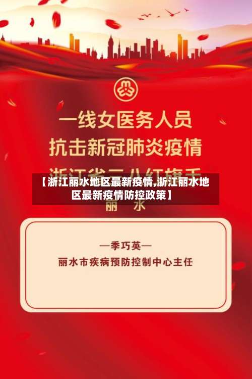 【浙江丽水地区最新疫情,浙江丽水地区最新疫情防控政策】-第1张图片