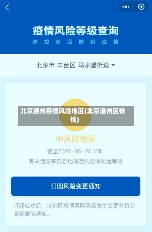 北京通州疫情风险地区(北京通州区役情)-第1张图片