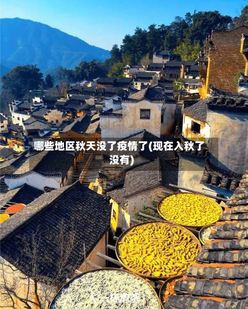 哪些地区秋天没了疫情了(现在入秋了没有)-第1张图片