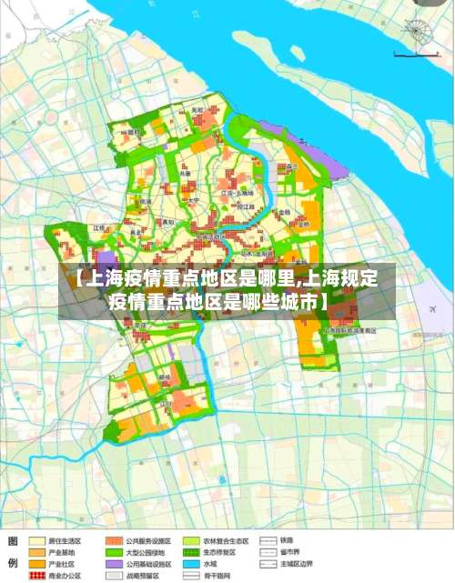 【上海疫情重点地区是哪里,上海规定疫情重点地区是哪些城市】-第2张图片