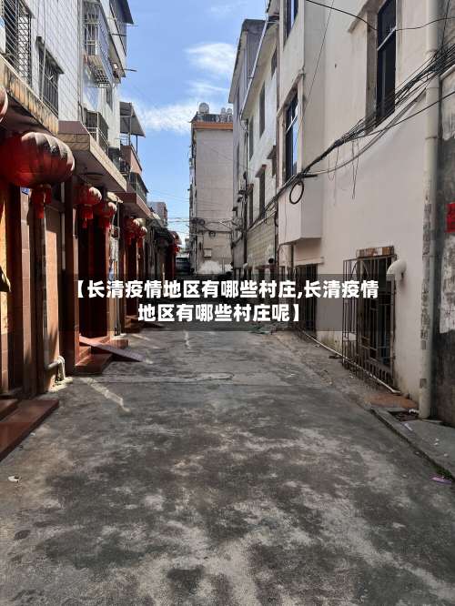 【长清疫情地区有哪些村庄,长清疫情地区有哪些村庄呢】-第1张图片