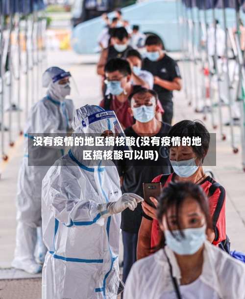 没有疫情的地区搞核酸(没有疫情的地区搞核酸可以吗)-第1张图片