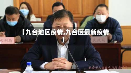 【九台地区疫情,九台区最新疫情】-第1张图片