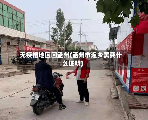 无疫情地区回孟州(孟州市返乡需要什么证明)-第3张图片