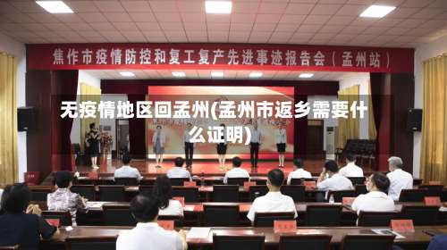 无疫情地区回孟州(孟州市返乡需要什么证明)-第1张图片