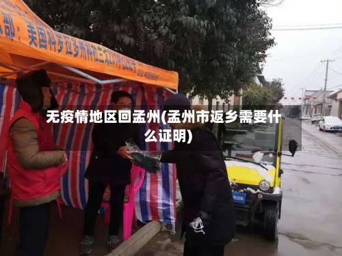 无疫情地区回孟州(孟州市返乡需要什么证明)-第2张图片