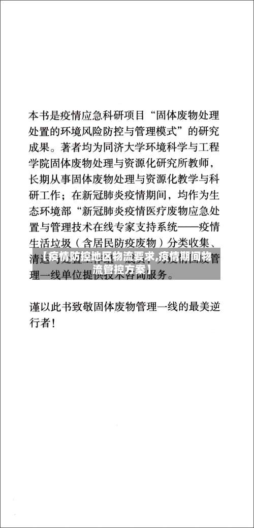 【疫情防控地区物流要求,疫情期间物流管控方案】-第1张图片