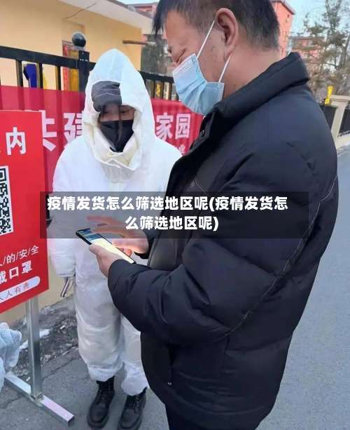 疫情发货怎么筛选地区呢(疫情发货怎么筛选地区呢)-第1张图片