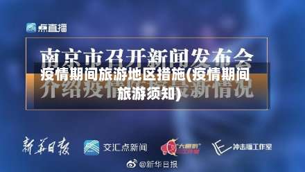 疫情期间旅游地区措施(疫情期间旅游须知)-第1张图片