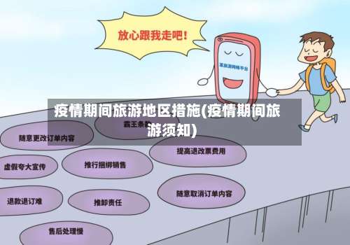 疫情期间旅游地区措施(疫情期间旅游须知)-第3张图片