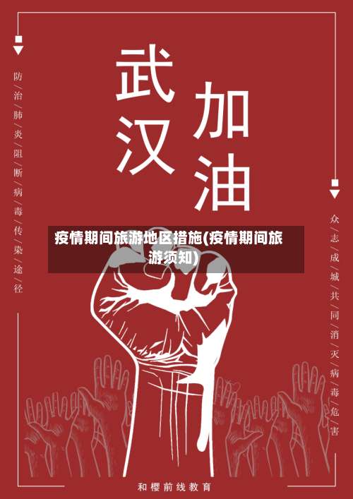 疫情期间旅游地区措施(疫情期间旅游须知)-第2张图片
