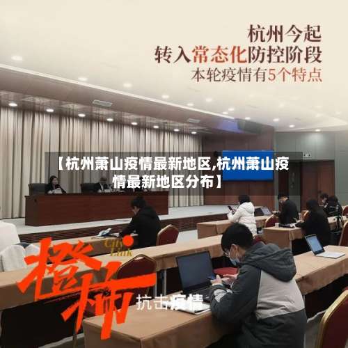 【杭州萧山疫情最新地区,杭州萧山疫情最新地区分布】-第1张图片