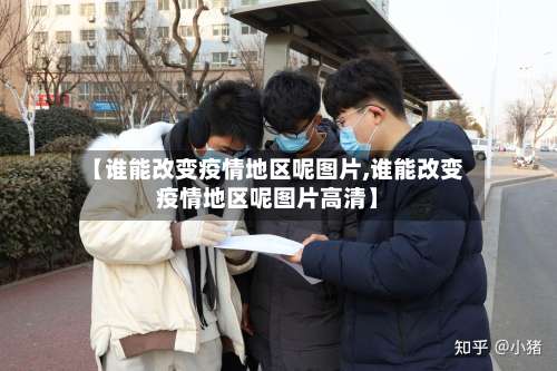 【谁能改变疫情地区呢图片,谁能改变疫情地区呢图片高清】-第1张图片