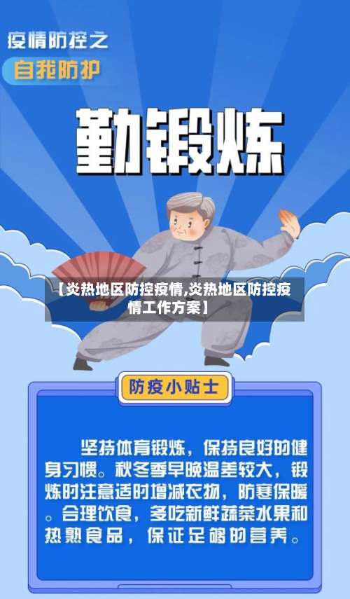 【炎热地区防控疫情,炎热地区防控疫情工作方案】-第1张图片