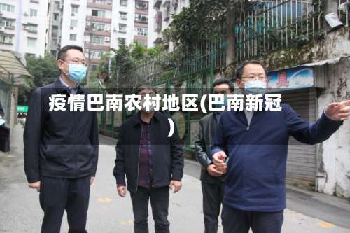 疫情巴南农村地区(巴南新冠)-第2张图片