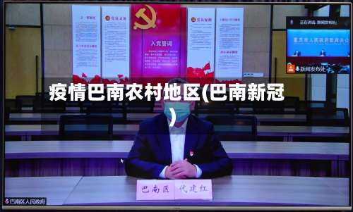 疫情巴南农村地区(巴南新冠)-第3张图片