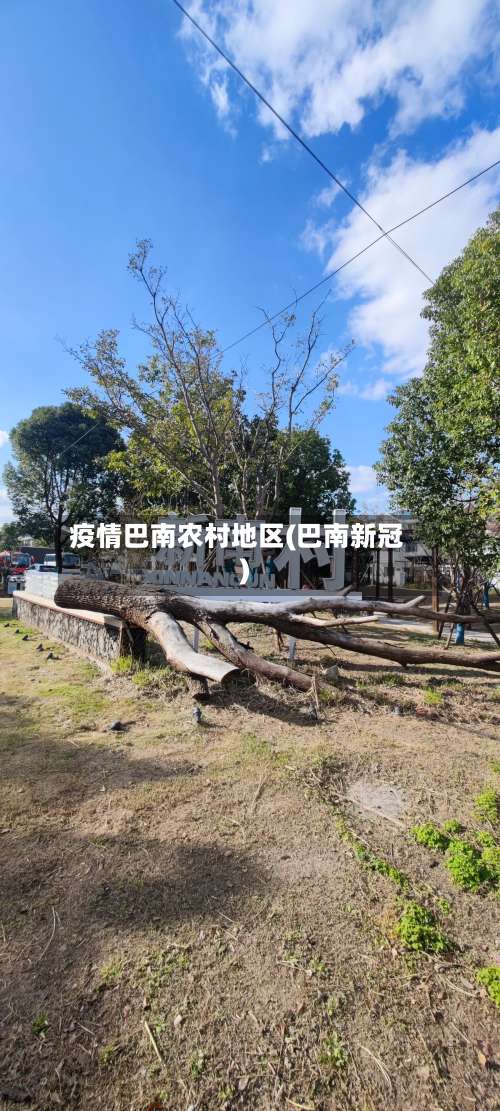 疫情巴南农村地区(巴南新冠)-第1张图片