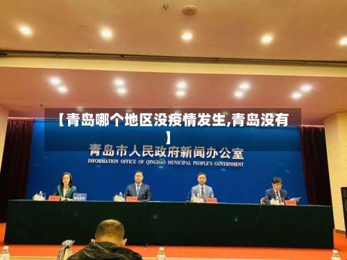 【青岛哪个地区没疫情发生,青岛没有】-第1张图片