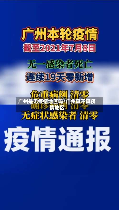 广州是无疫情地区吗/广州算不算疫情地区-第2张图片